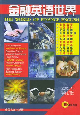 2003年金融英语世界