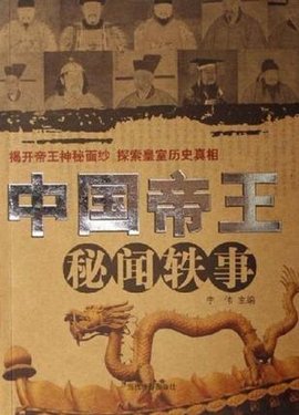 中国帝王秘闻轶事