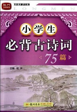 小学生必背古诗词75篇