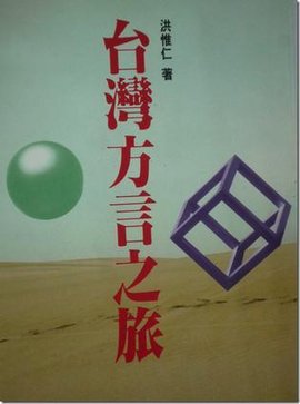 台湾方言之旅