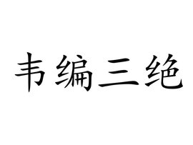 韦编三绝 汉语成语 360百科