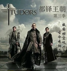 都铎王朝第三季