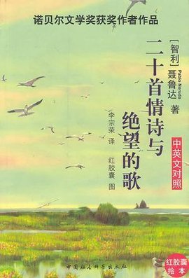 二十首情诗与绝望的歌