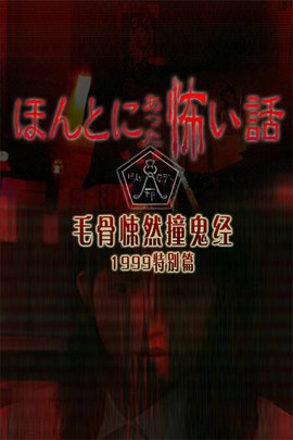 毛骨悚然撞鬼经 日本恐怖电视系列剧 360百科 毛骨悚然撞鬼经 日本恐怖电视系列剧 360百科