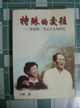 特殊的交往:省委第一书记夫人的回忆