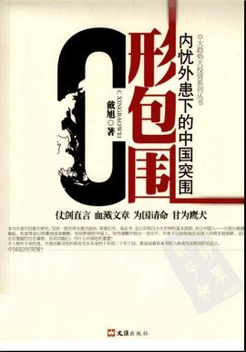C型包围:内忧外患下的中国突围