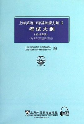 上海英语口译基础能力证书考试大纲