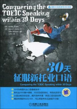 30天征服新托业口语