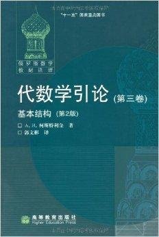 俄罗斯数学教材选译·代数学引论