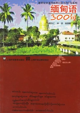 缅甸语300句