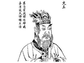 文王 - 来自周朝君主  免费编辑   修改义项名