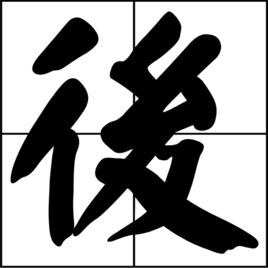 后 汉语汉字 360百科