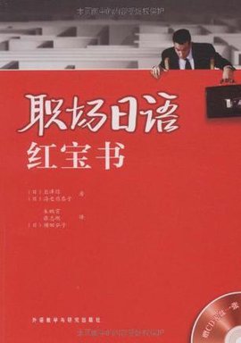 职场日语红宝书