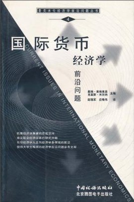 国际货币经济学前沿问题