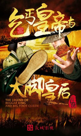 乞丐皇帝与大脚皇后传奇 360百科