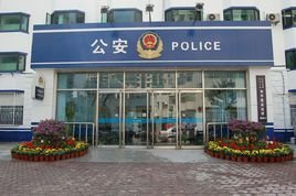 派出所 - 派出的分向盾身混们建支机构  免费编辑   修改义项来自名