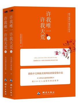 许我唯一,许我天荒