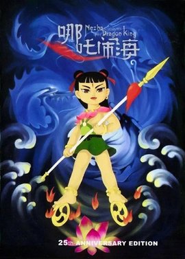 哪吒闹海1979年王树忱执导动画片