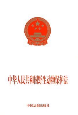 中华人民共和国水生野生动物保护实施条例