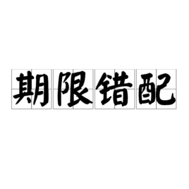期限错配_360百科
