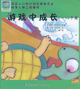 健康人格教育丛书·游戏中成长