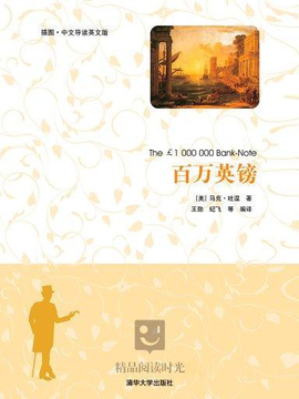 百万英镑(插图·中文导读英文版)