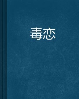 毒恋 360百科 毒恋 360百科