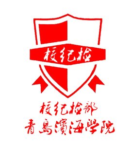 青岛滨海学院校学生联合会纪检部
