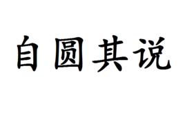 什么什么以情成语_成语故事图片(3)