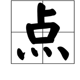 点_360百科