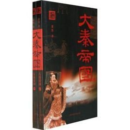 大秦帝国 - 2009年上海科学技术来自文献出版社出版的图书 免费编360百科辑 修改义项名