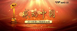 感动中国2018年度人物