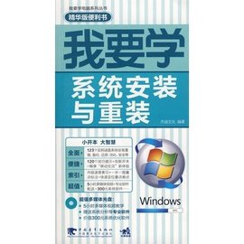 我要学电脑--我要学系统安装与重装
