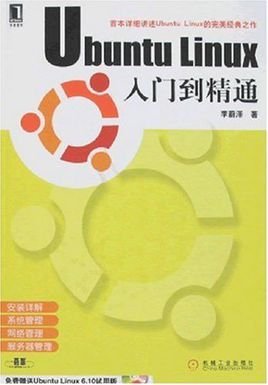 UbuntuLinux入门到精通