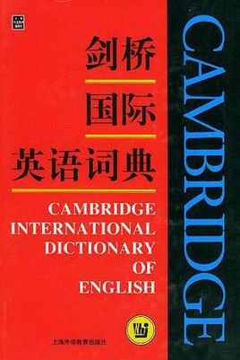 剑桥国际英语词典_360百科