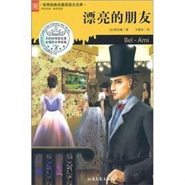 世界经典名著阅读大库:漂亮的朋友