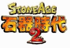 石器时代2