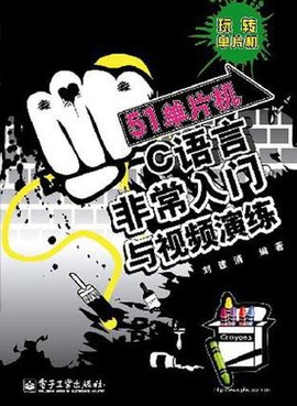 51单片机非常入门与视频演练