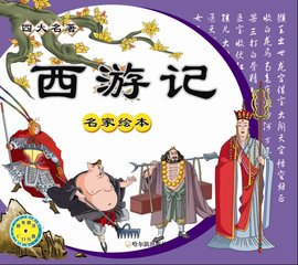 四大名著名家绘本