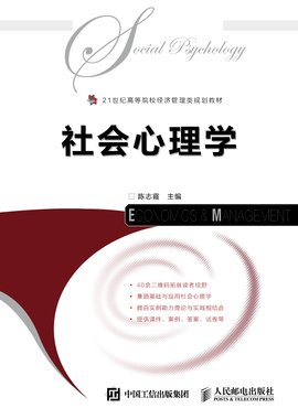 社会心理学 - 人民邮电出版社出版教材  免费编辑   修改义项名