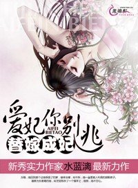 替嫁成妃:爱妃你别逃