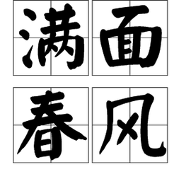 满面春风 汉语词汇 360百科 满面春风 汉语词汇 360百科