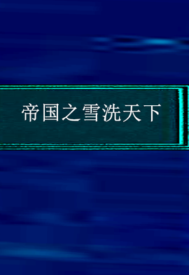 帝国之雪洗天下