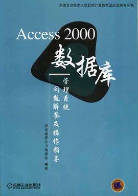 Access2000数据库管理系统问题解答及操作指