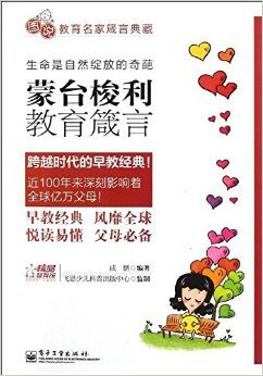 图说教育名家箴言典藏:蒙台梭利教育箴言