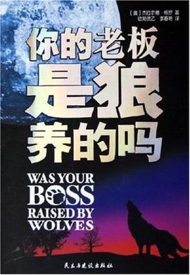 你的老板是狼养的吗