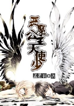 恶魔公主天使少