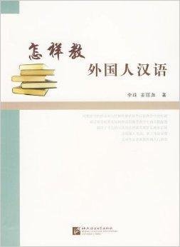 怎样教外国人汉语