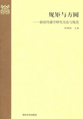 新闻传播学研究方法与规范