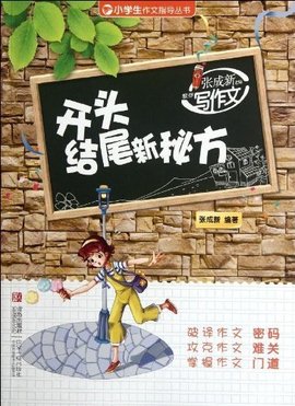 开头结尾新秘方-张成新老师教你写作文